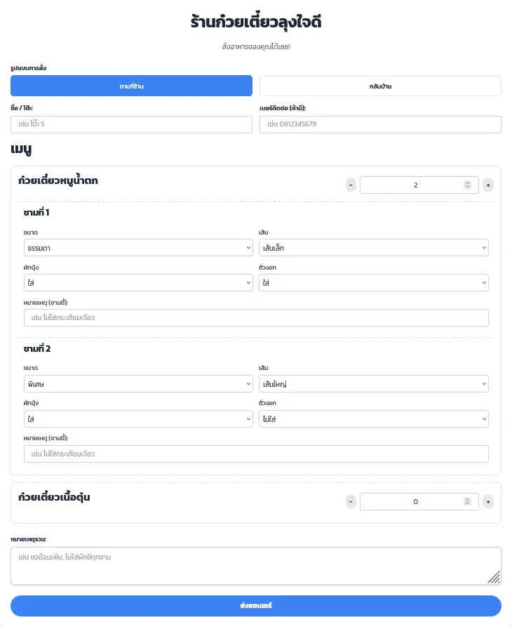 ระบบสั่งอาหารร้านก๋วยเตี๋ยว 2